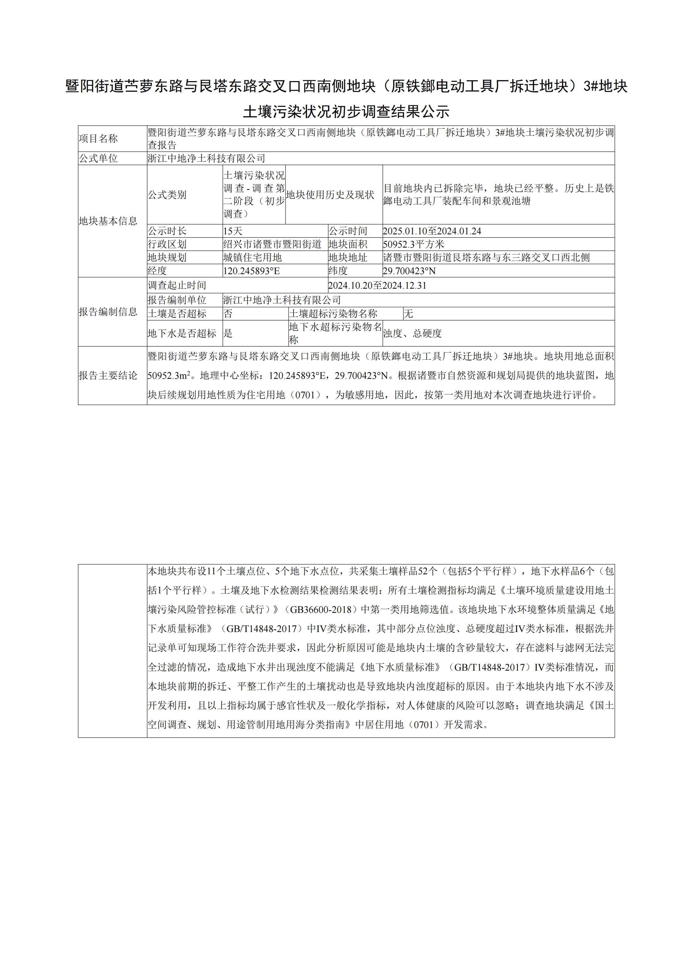 暨阳街道苎萝东路与艮塔东路交叉口西南侧地块（原铁鎯电动工具厂拆迁地块）3#地块尊龙凯时污染状况初步调查结果公示_00.jpg