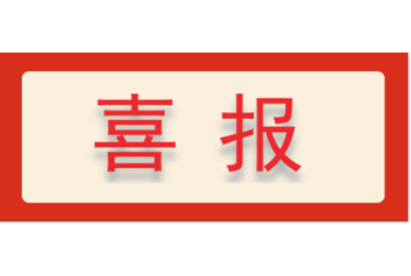 喜报 ▏热烈庆祝浙江尊龙凯时科技有限公司成功申报“十四五”国家重点研发专项-浙江尊龙凯时科技有限公司