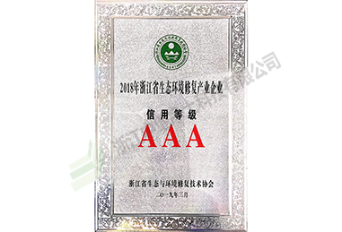 2018年度浙江省生态环境修复产业企业信用等级证书（3A）-浙江尊龙凯时科技有限公司