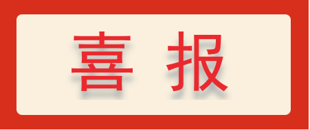 喜报！我司获评“绍兴市和谐劳动关系企业”和“劳动保障诚信示范企业”-浙江尊龙凯时科技有限公司