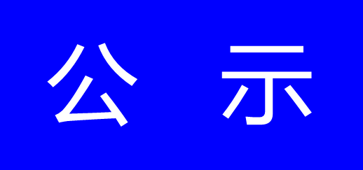 公示-浙江尊龙凯时科技有限公司